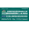 2022上海建博會-2022年7月13-15日