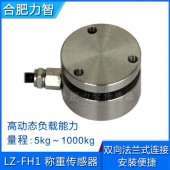 LZ-FH1膜合稱(chēng)重傳感器