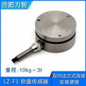 LZ-F1法蘭式稱重傳感器