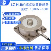 LZ-HLB輪輻式稱重傳感器