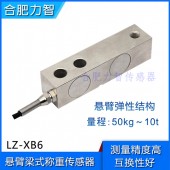 LZ-XB6懸臂梁式稱(chēng)重傳感器