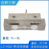 LZ-HQ2橋式稱重測力傳感器