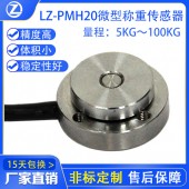 LZ-PMH20微型稱重傳感器