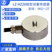 LZ-HZ20微型荷重傳感器