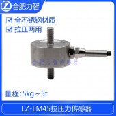 LZ-LM45拉壓力傳感器