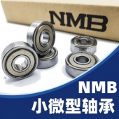 NMB原裝進口高速低噪軸承