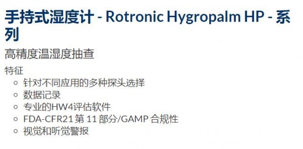 PST 手持式濕度計(jì)Rotronic Hygropalm HP系列