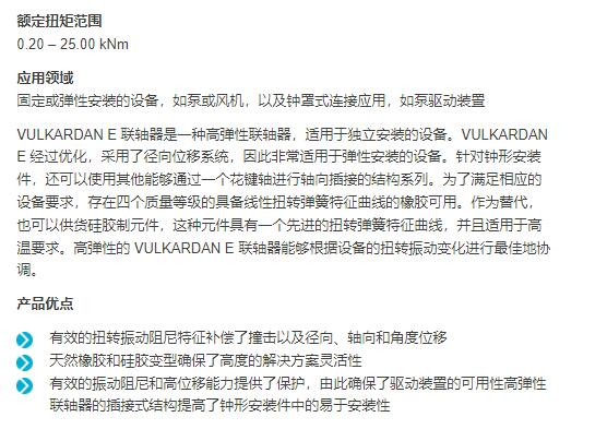 VULKAN 高彈性聯軸器VULKARDAN E系列