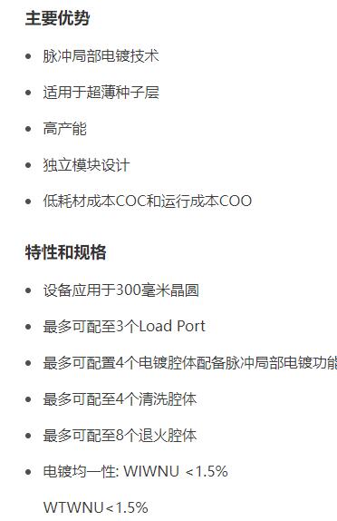 ACM RESEARCH 電鍍設備系列