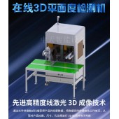 自動在線3D線掃檢測平面度設備 高度差\輪廓檢測設備