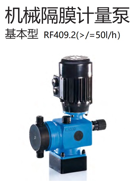 基礎(chǔ)性機(jī)械隔膜計(jì)量泵RF409.2（大于50）P1