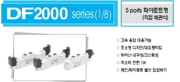 F.TEC 1/8電磁閥DF2000系列