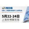 2023中國·上海國際緊固件工業博覽會