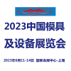 2023中國國際模具設備展覽會