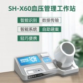 上禾科技SH-X60血壓管理工作站，測量左右臂血壓