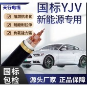 充電樁電纜YJV YJVR軟電纜6平方 天行線纜國標品質