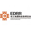 2024長三角國際應急減災和救援博覽會-EDRR