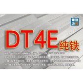 DT4E純鐵 DT4E純鐵圓鋼 DT4E純鐵板材