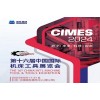 2024*十六屆中國國際機床工具展覽會（CIMES）