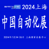 2024中國工業(yè)自動化展覽會