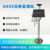 QY-19 GNSS位移監測站應用和解決方案