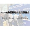 2025杭州國際智能建筑展覽會(huì)