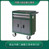 西安世達(dá)工具汽修二抽屜工具車95123日常維修鋁合金拉手多功能存儲(chǔ)EVA