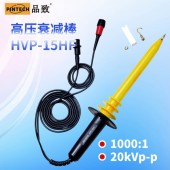 HVP-15HF高壓衰減棒(20kV，40MHz)