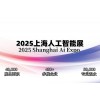 2025上海國際人工智能展